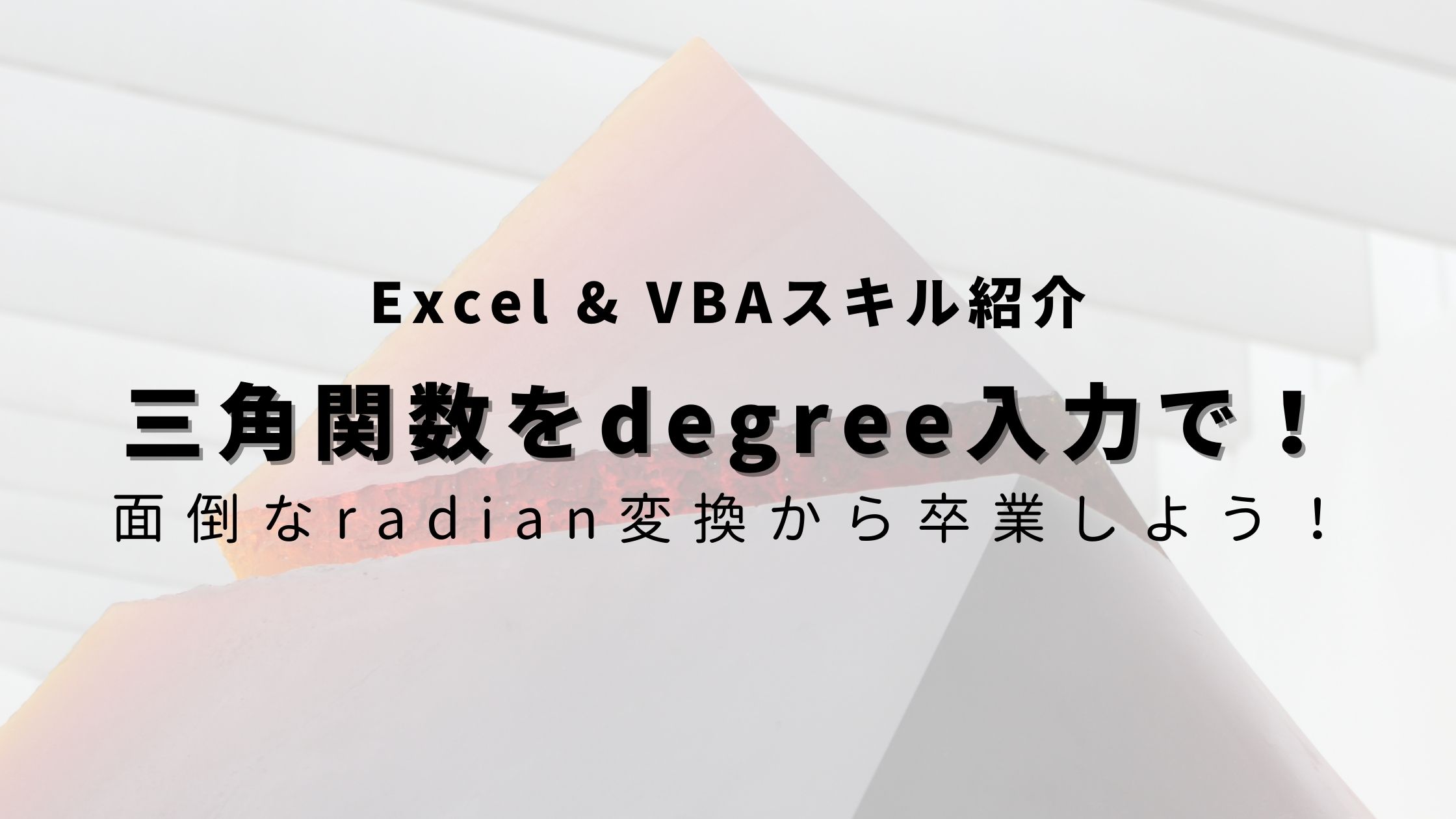 エクセル 三角関数をdegree角度入力で使用する方法 Vbaへの組み込みも ヒガサラblog