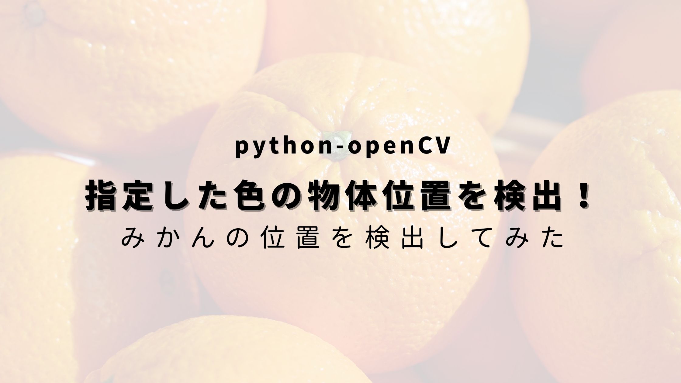 Python Opencv 指定色の物体位置を検出 みかんの画像を題材に ヒガサラblog