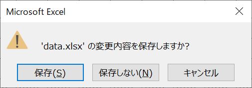 マクロ実行中に表示される警告（保存確認）