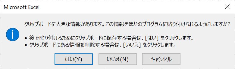 マクロ実行中に表示される警告（クリップボードの情報保存）