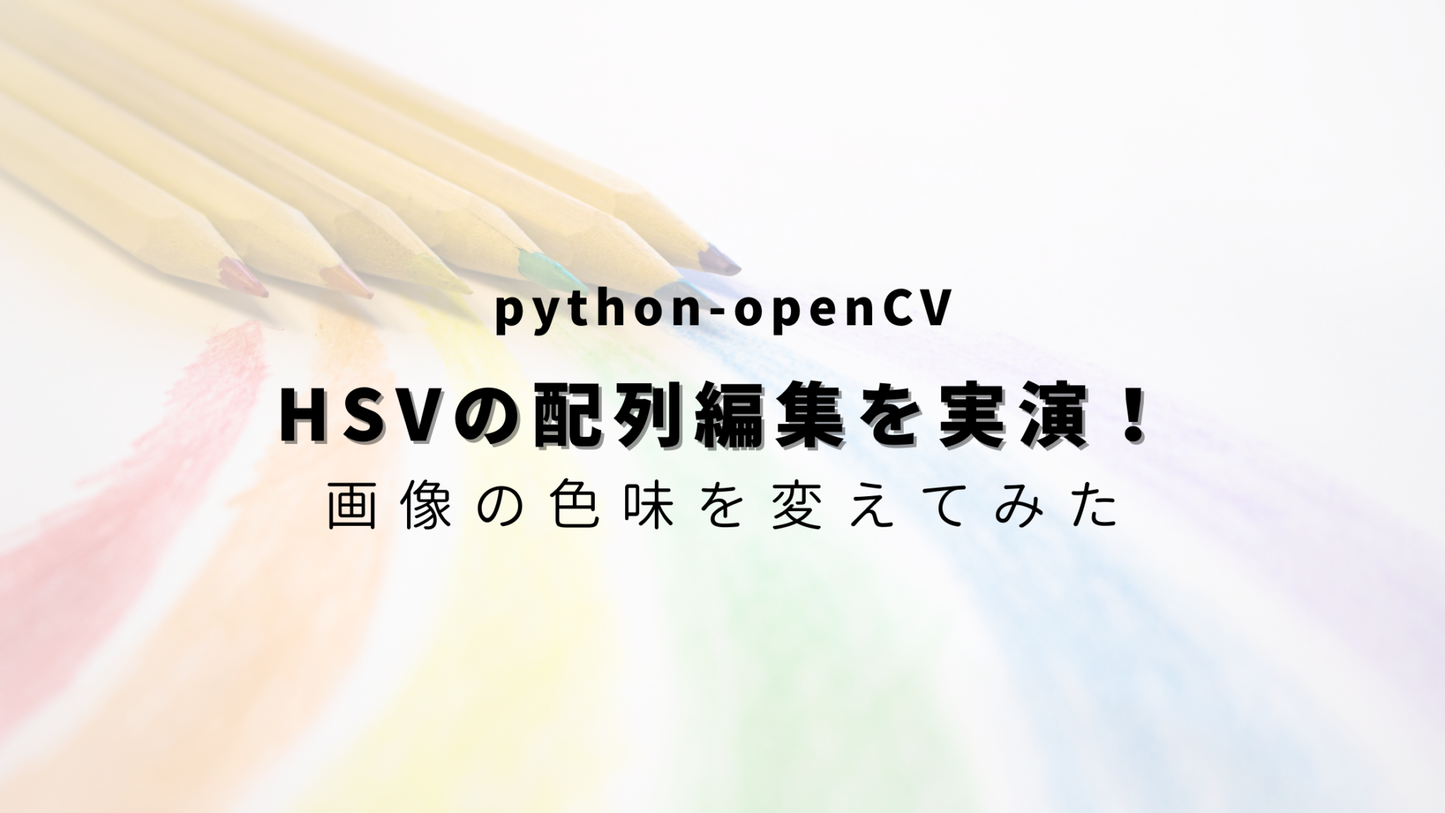 【python-openCV】HSV色空間の概念を画像を使って詳細解説！ - ヒガサラblog