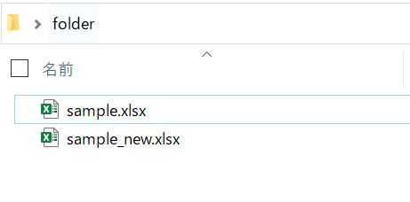 VBAを実行した後のフォルダの中身の確認