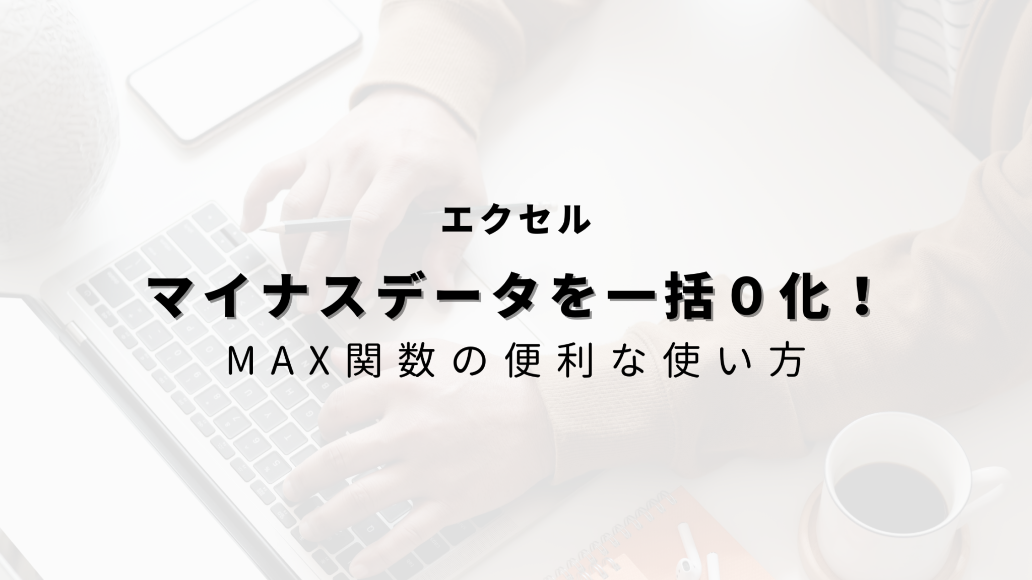 【エクセル】データのマイナス数値を0に一括変更する方法！MAX関数利用！ ヒガサラblog