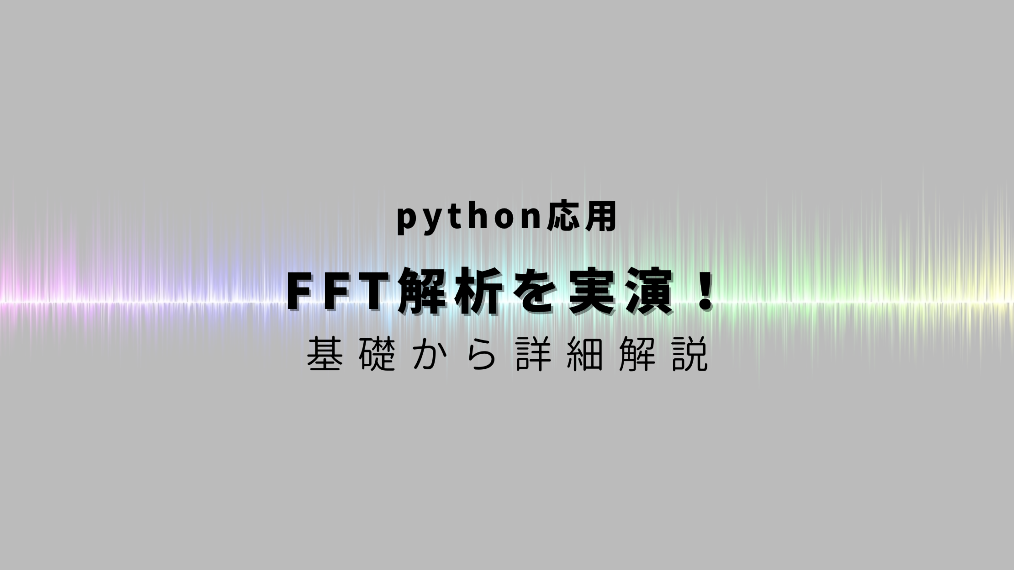 【pythonで実演】FFT解析とは?グラフを使って基本から詳細解説! - ヒガサラblog