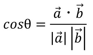 なす角を算出する際に使用する内積の公式
