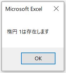 指定した名前の図形の存在を確認した結果