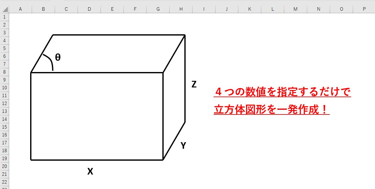 エクセルシート上に立方体図形を作成するという概要図
