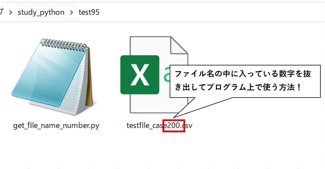 ファイル名から数字を抜き出して使用するという概要説明