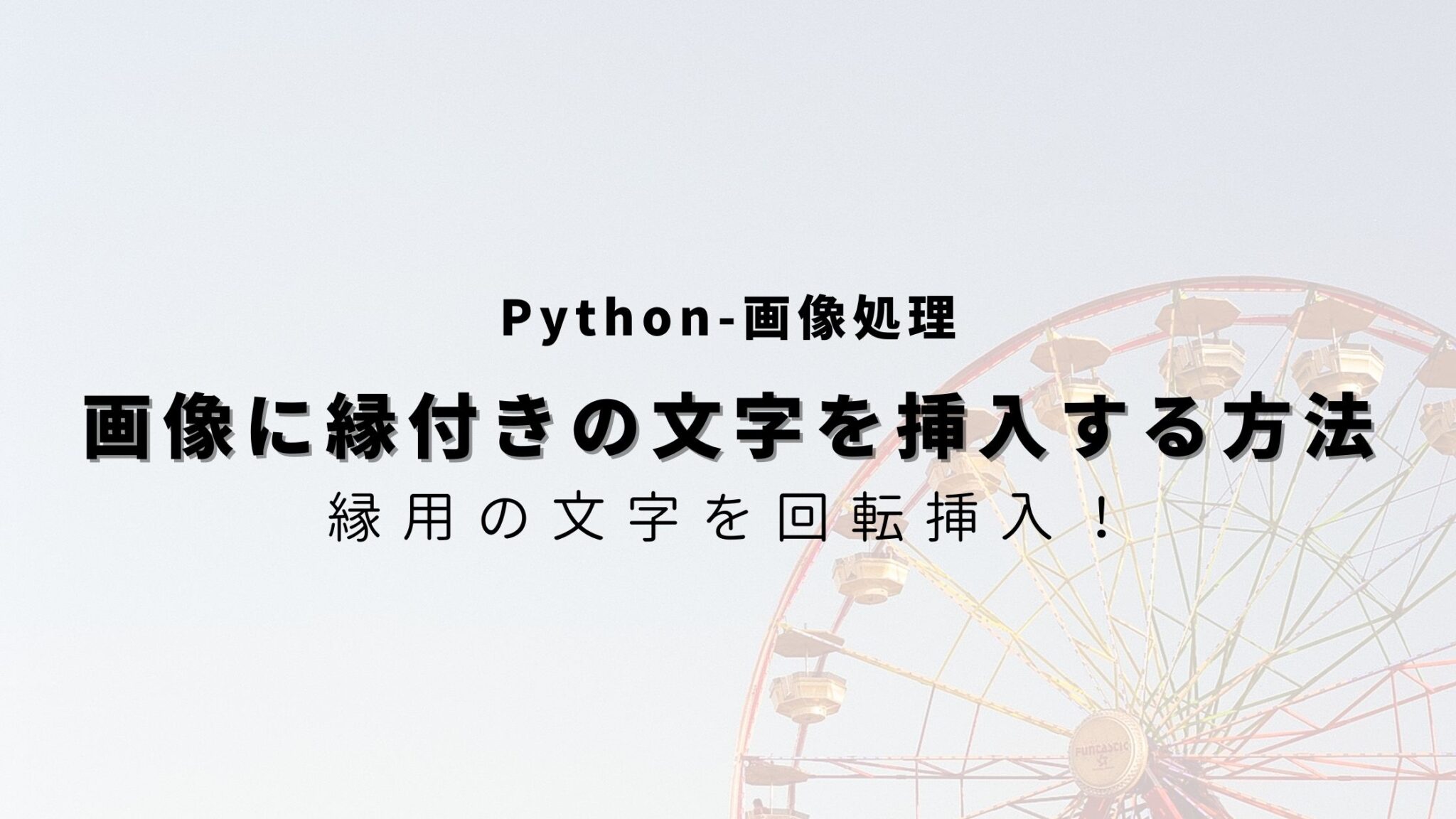 【Python】PILを使って画像に縁付きの文字を挿入する方法！ ヒガサラblog
