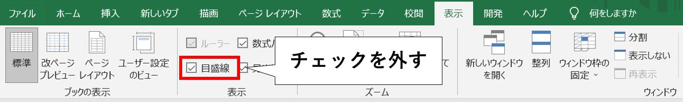 エクセルシートの目盛り線を消す方法