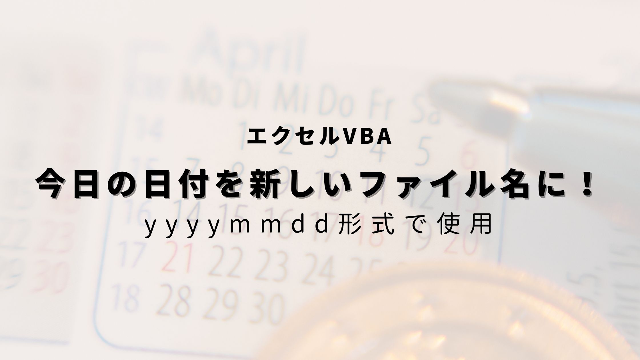 vba 今日 の 日付 を 取得