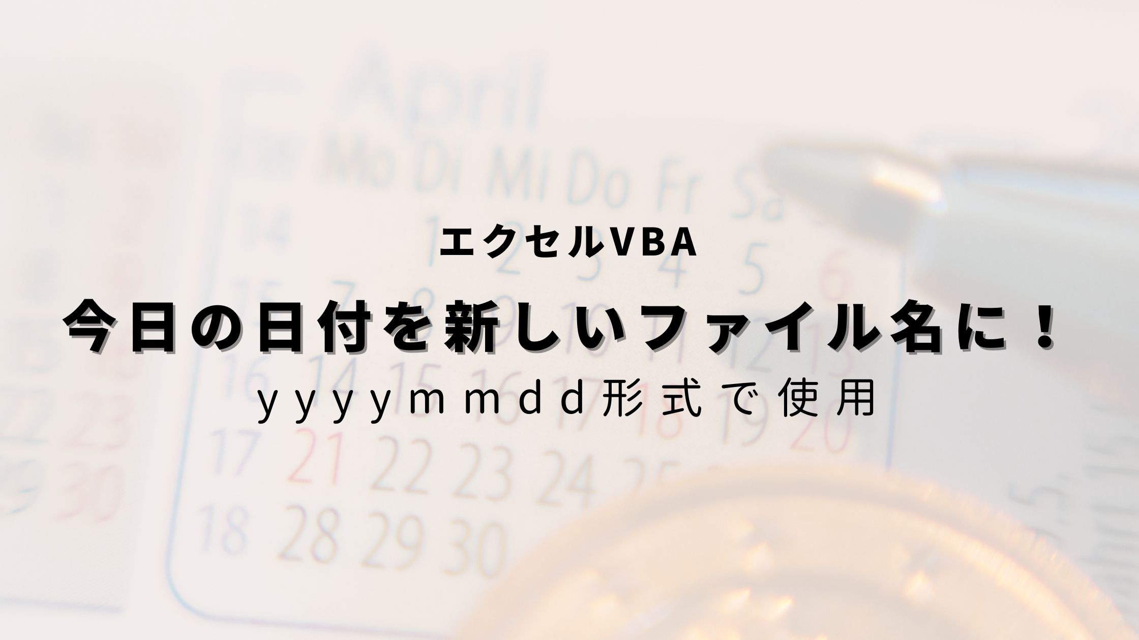 今日 の 日付 vba