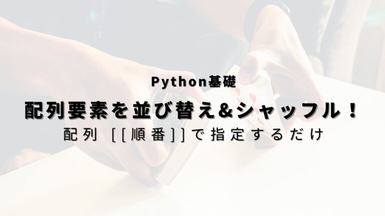 Python でリストを並べ替える方法