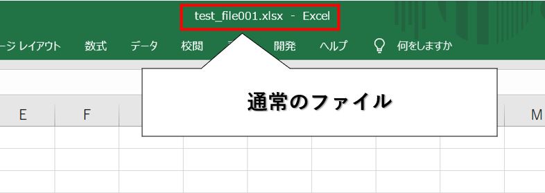 マクロ実行前のファイル名（読み取り専用に変更前）