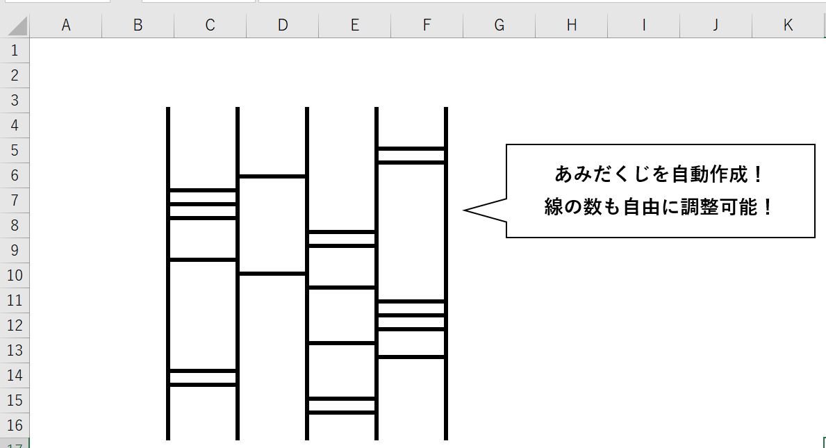 エクセルシート上にあみだくじを作成した様子