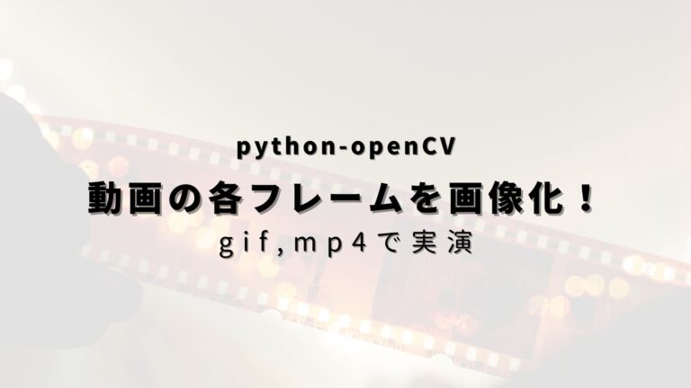 【Python-openCV】動画(gif,mp4)ファイルからフレームごとの画像を出力! - ヒガサラblog
