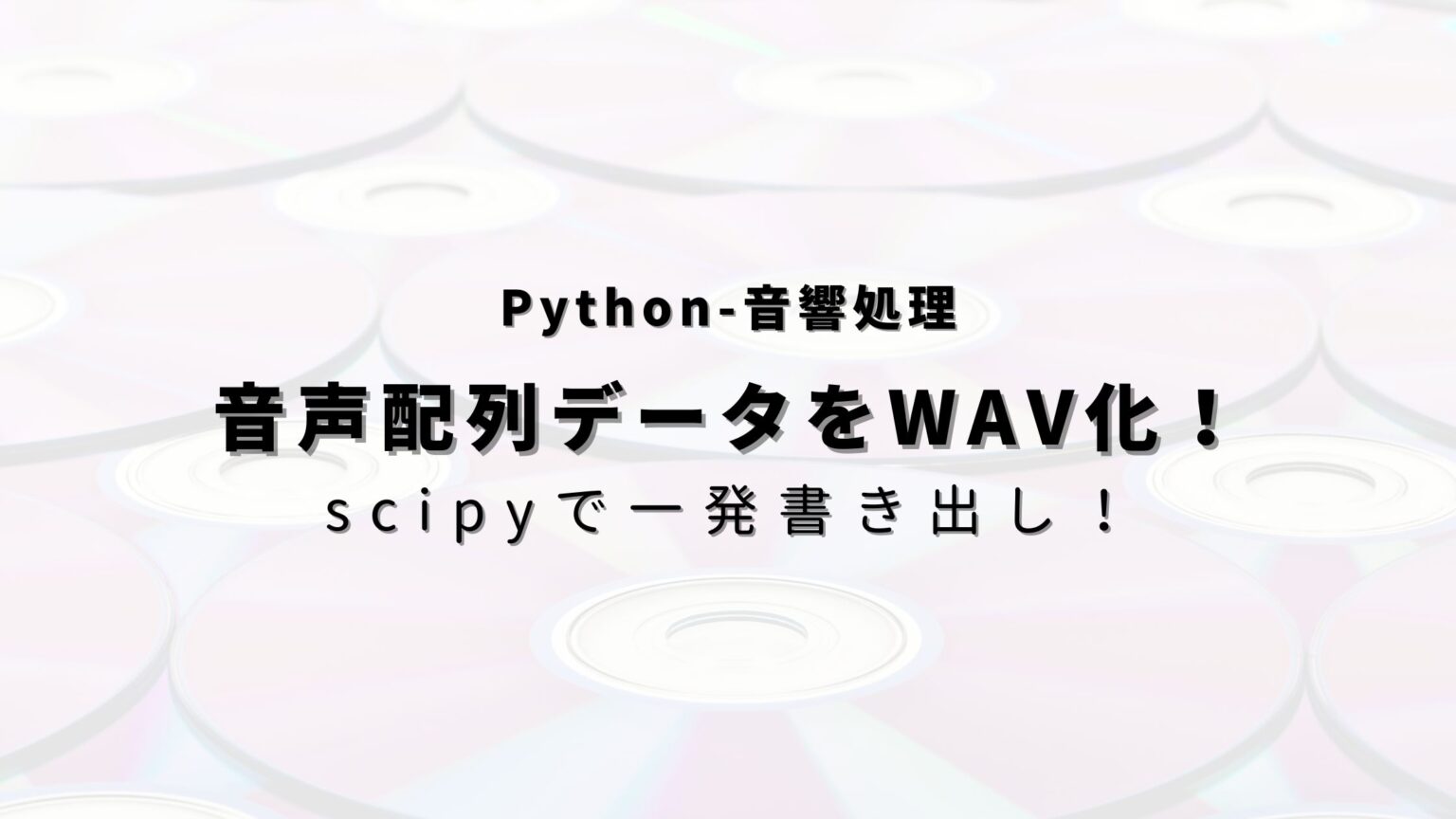 【Python】任意周波数の音をWAVデータとして保存する方法！ - ヒガサラblog